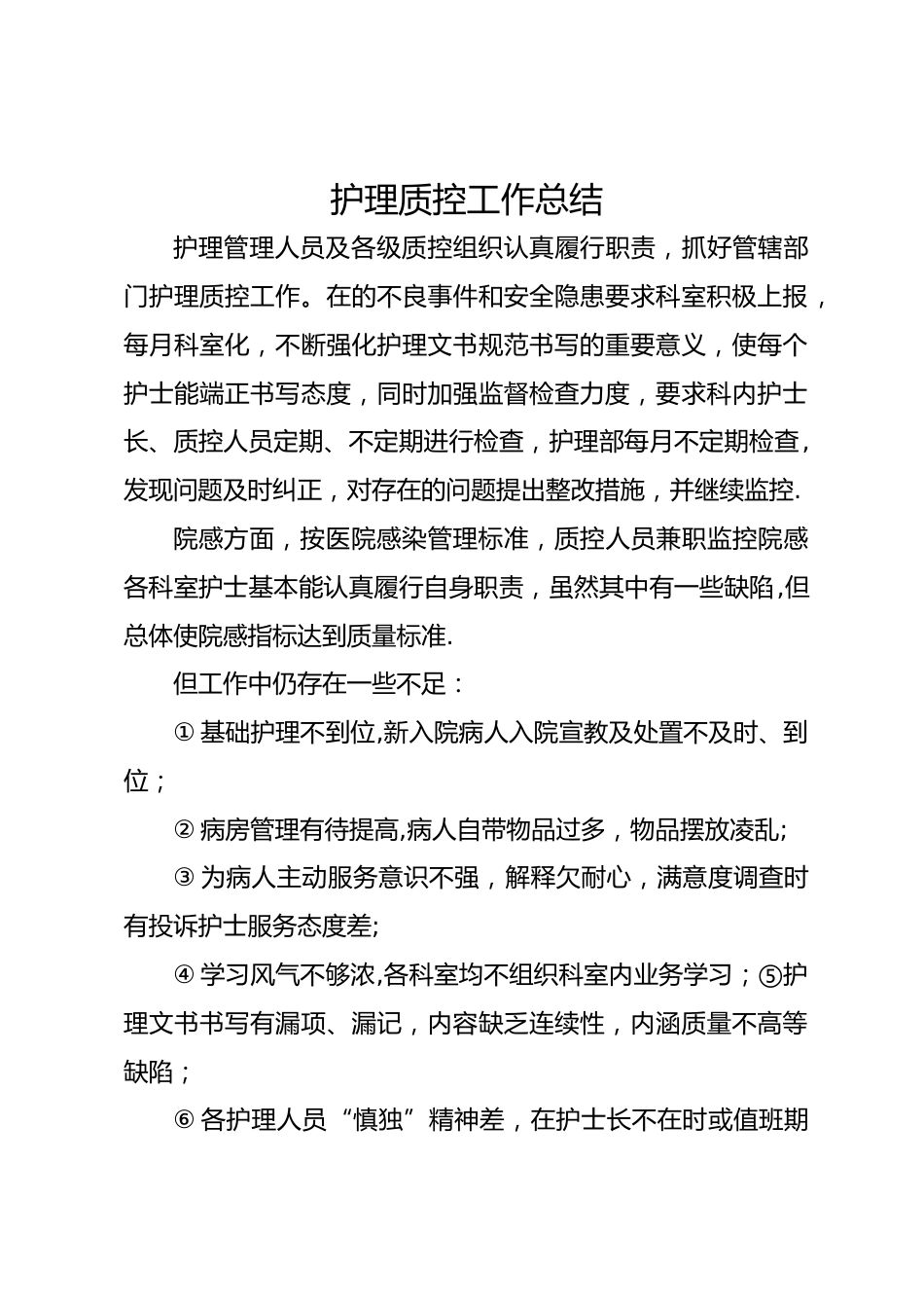 护理质控工作总结_第1页
