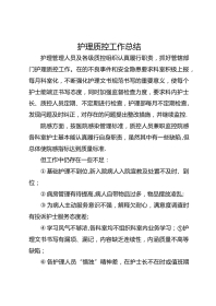 护理质控工作总结