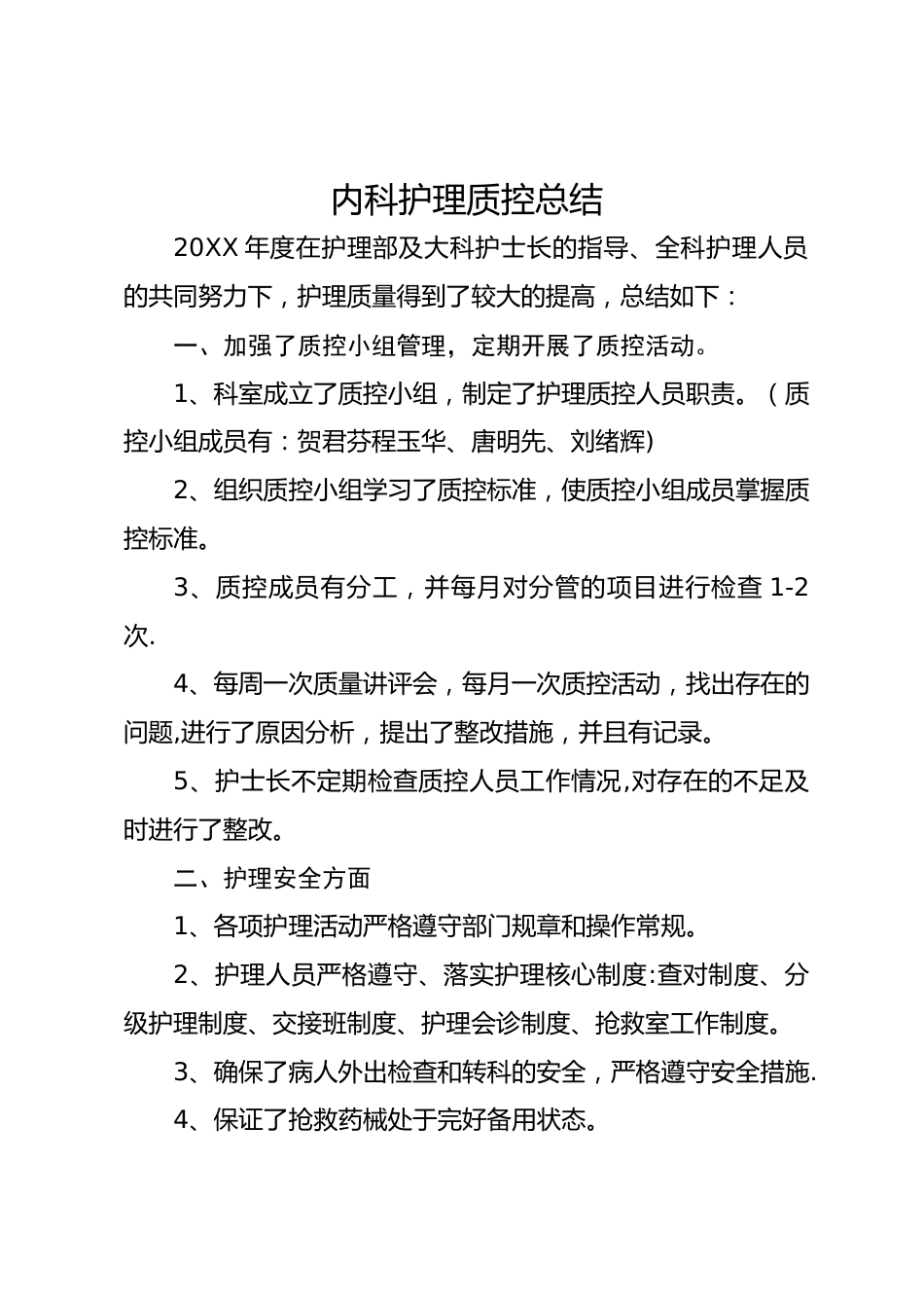 内科 护理质控总结_第1页