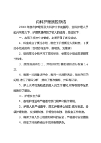 内科 护理质控总结