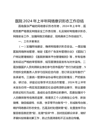 医院XX年上半年网络意识形态工作总结