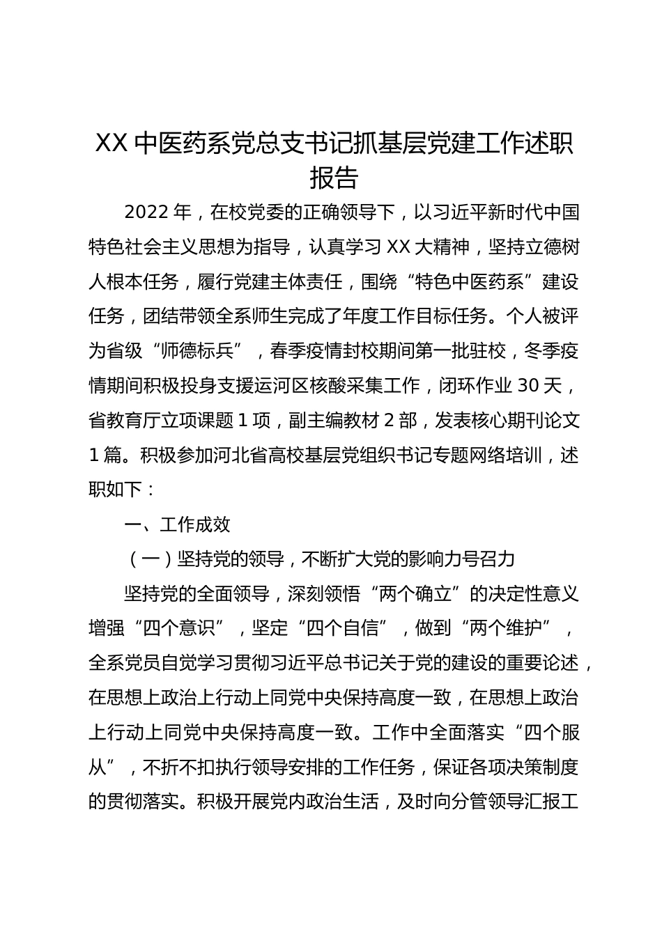 XX中医药系党总支书记抓基层党建工作述职报告_第1页