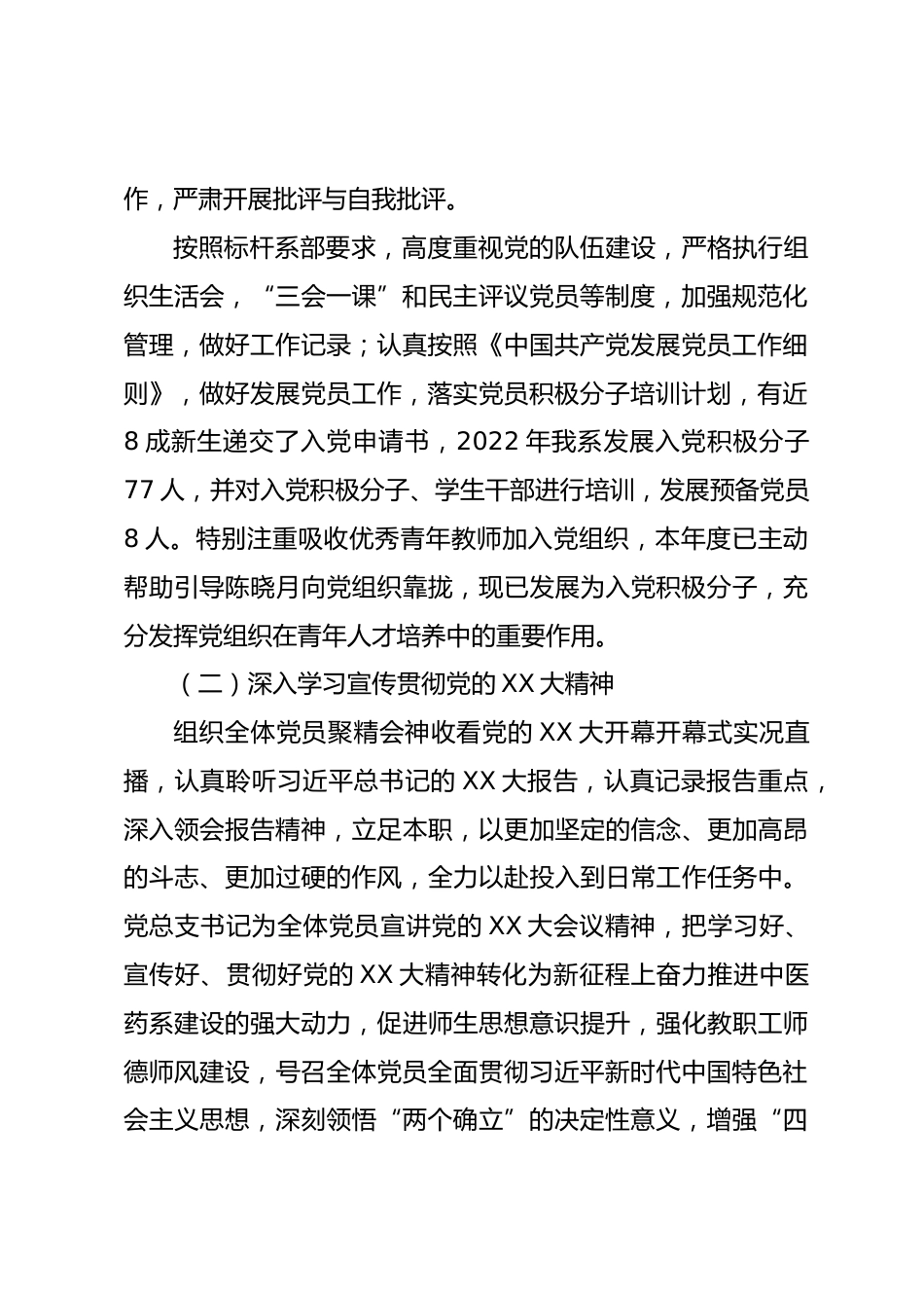 XX中医药系党总支书记抓基层党建工作述职报告_第2页