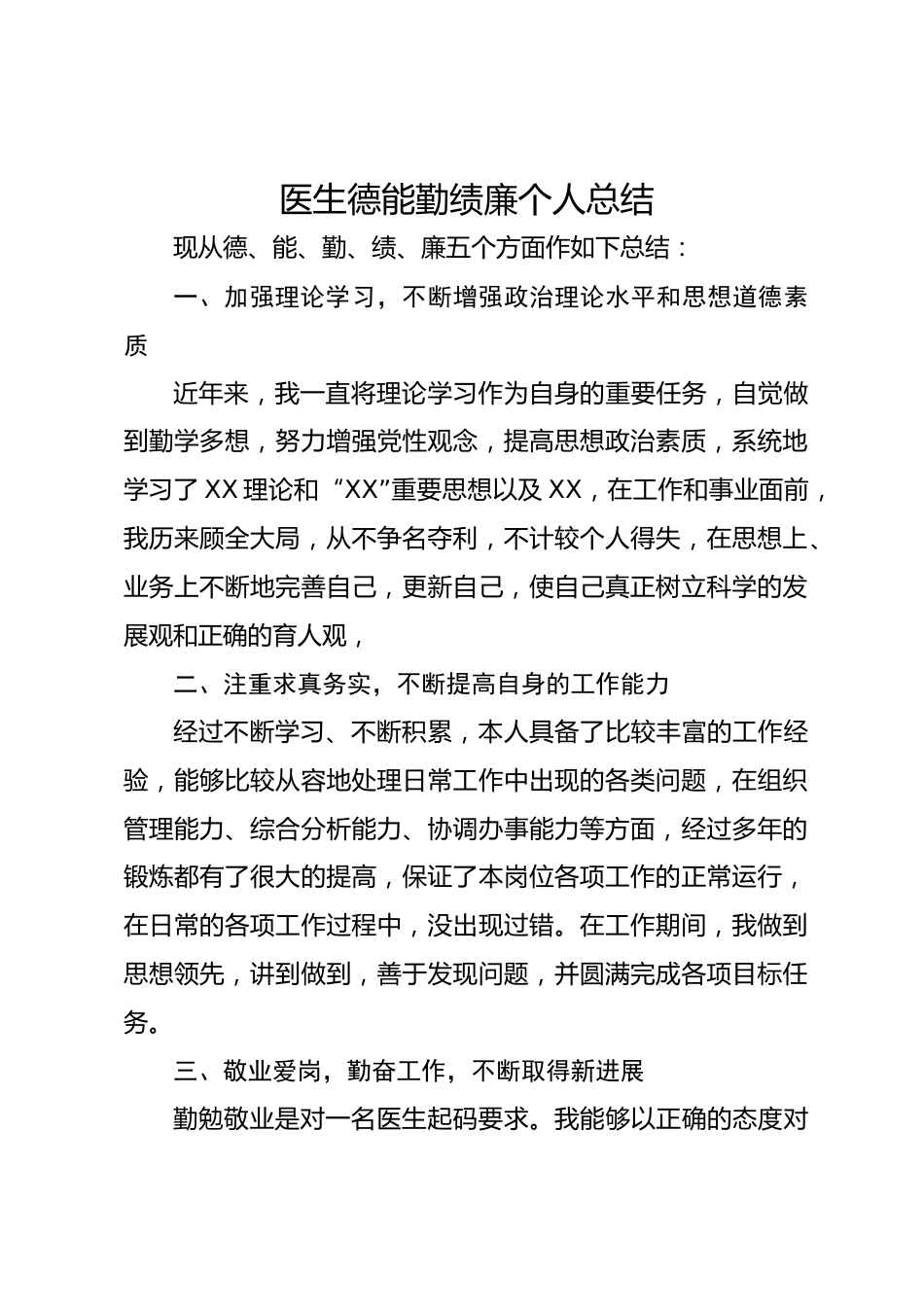医生德能勤绩廉个人总结_第1页