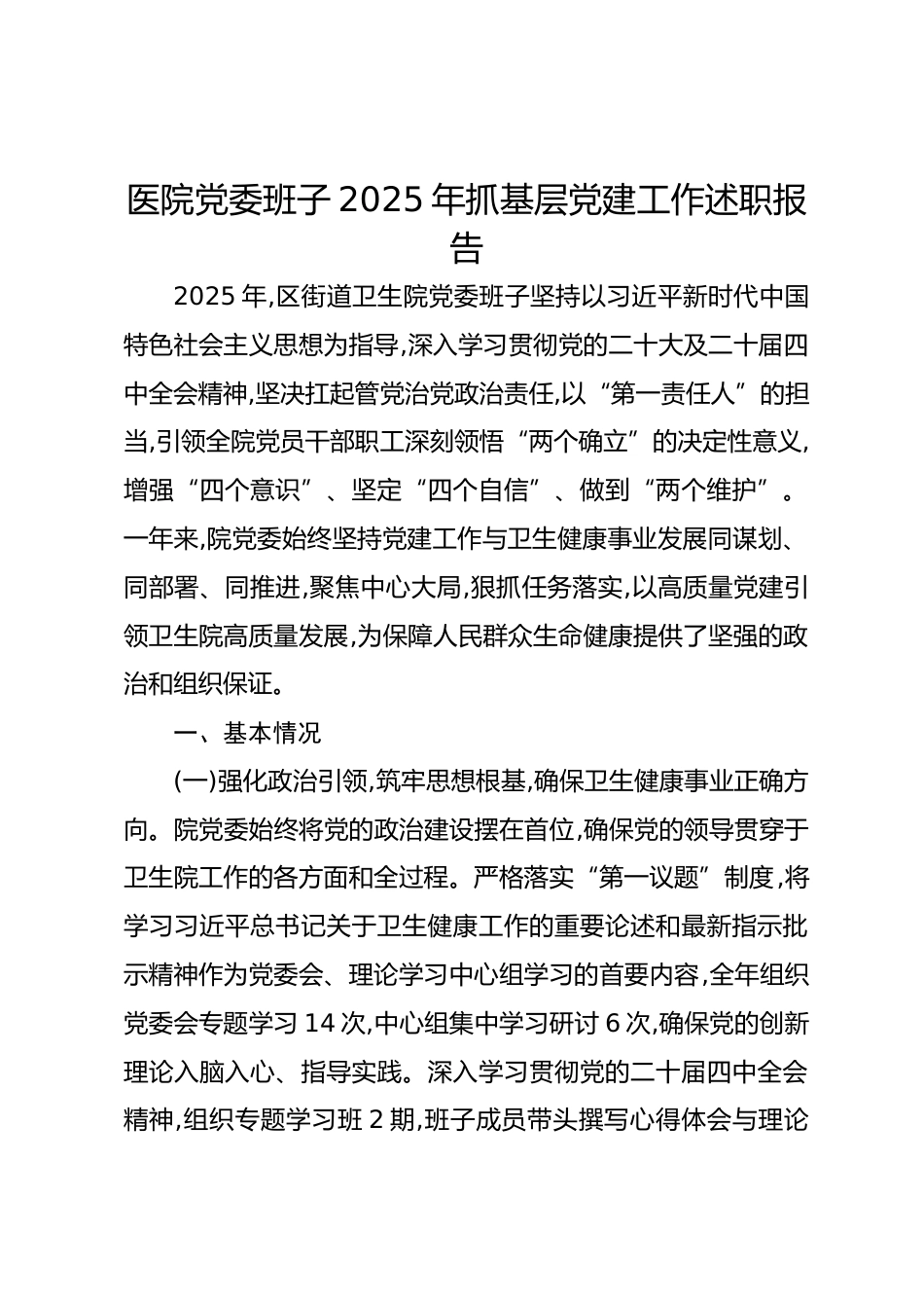 医院党委班子XX年抓基层党建工作述职报告_第1页