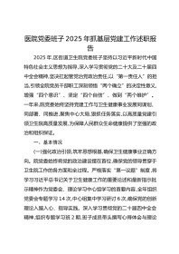 医院党委班子XX年抓基层党建工作述职报告
