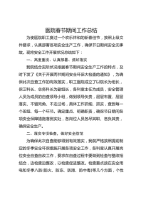 医院春节期间工作总结