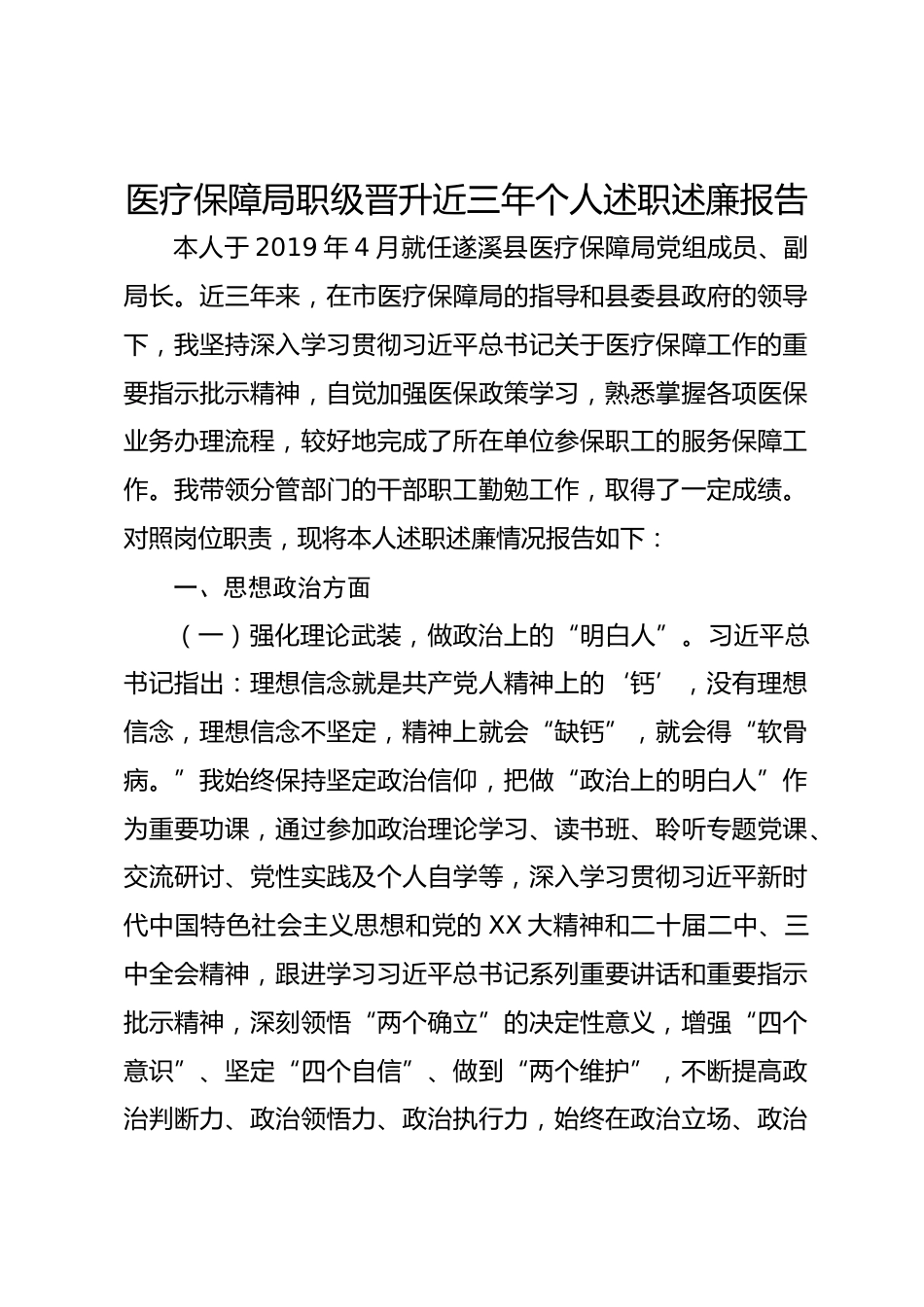 医疗保障局职级晋升近三年个人述职述廉报告_第1页