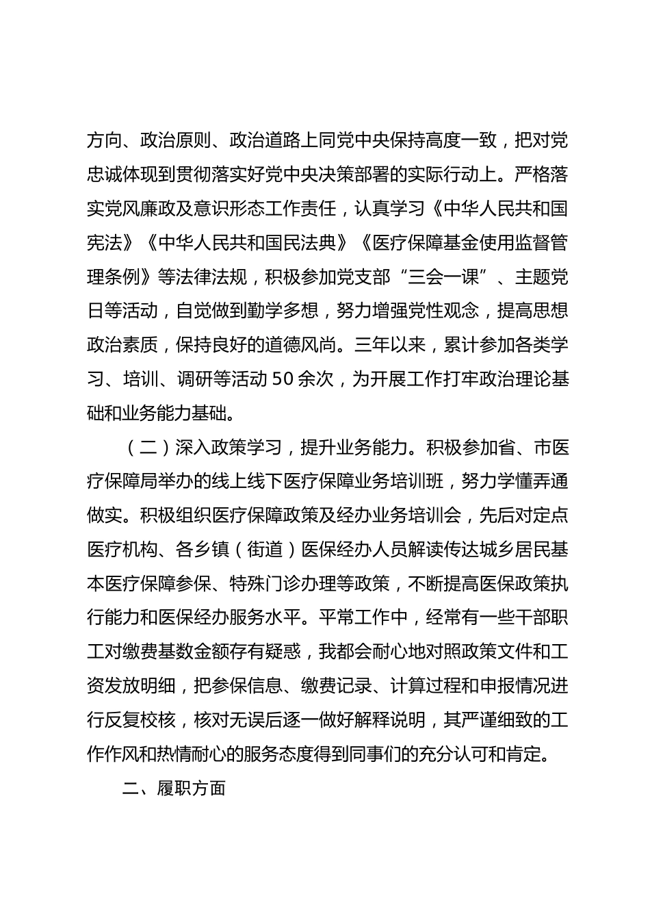 医疗保障局职级晋升近三年个人述职述廉报告_第2页