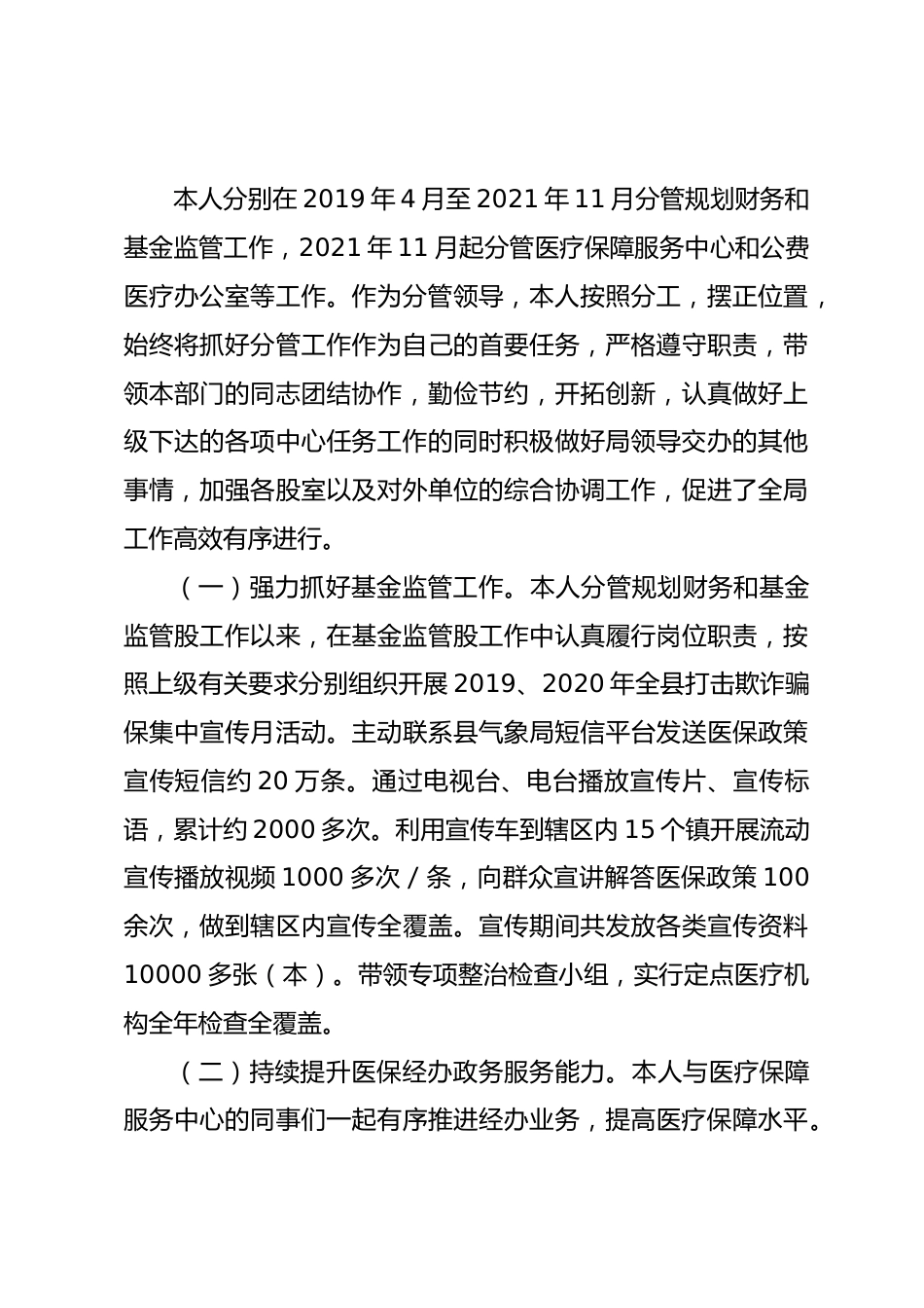医疗保障局职级晋升近三年个人述职述廉报告_第3页