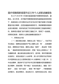 医疗保障局职级晋升近三年个人述职述廉报告