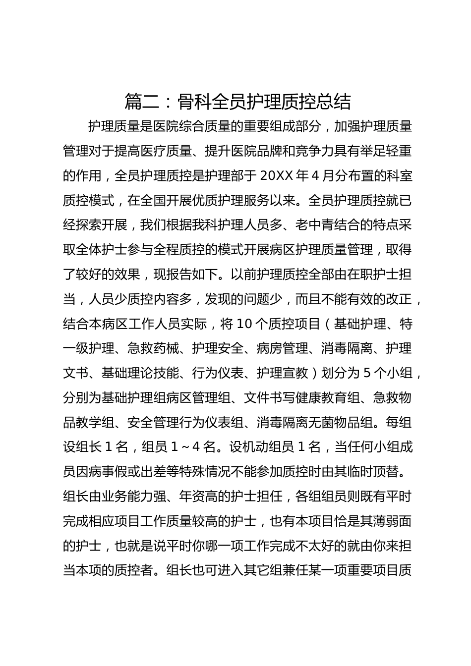 篇二：骨科全员护理质控总结_第1页