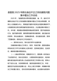 县医院XX年群众身边不正之风和腐败问题集中整治工作总结