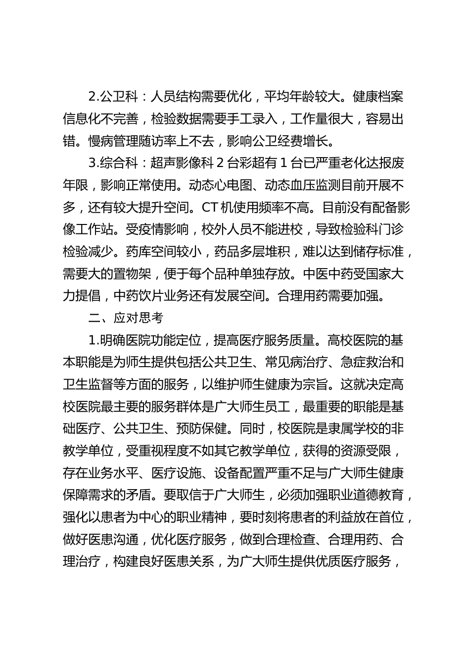 学校医院发展现状调研报告_第2页