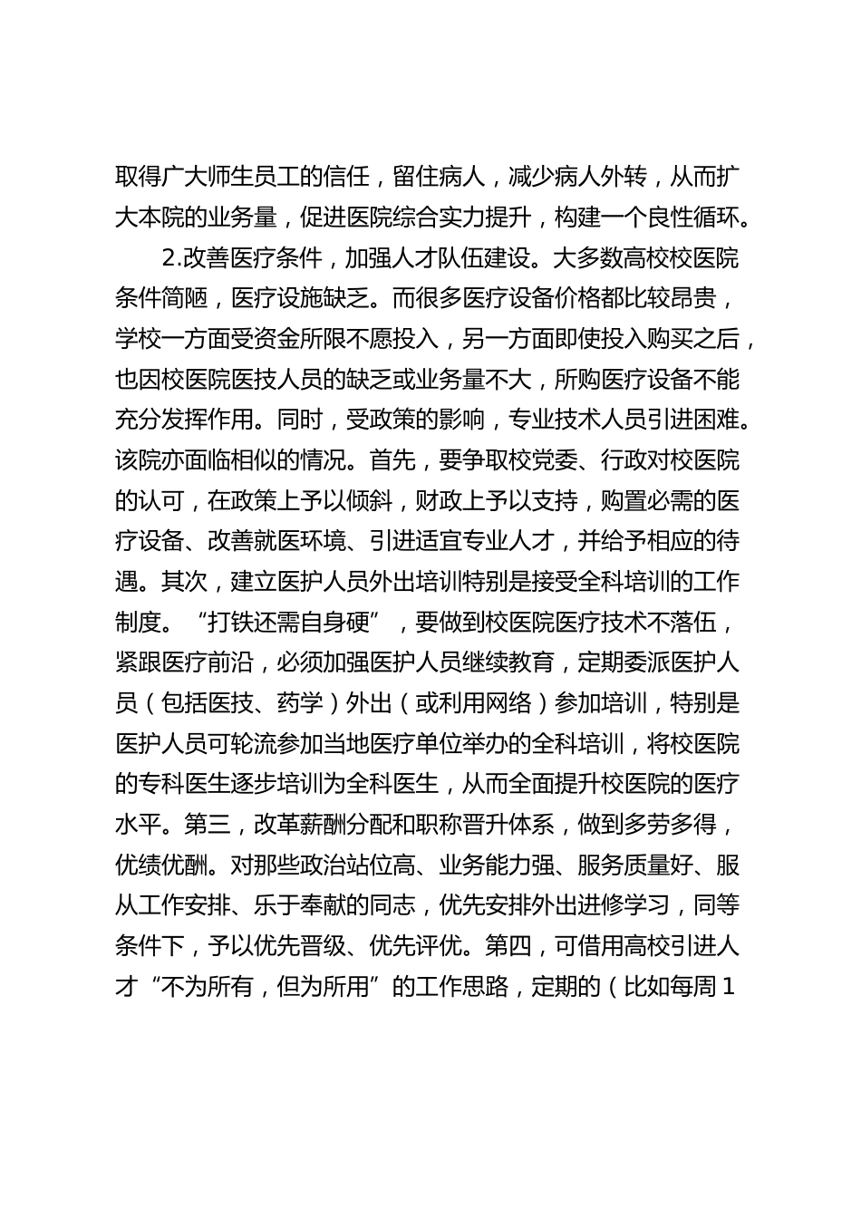 学校医院发展现状调研报告_第3页