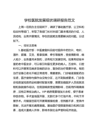 学校医院发展现状调研报告
