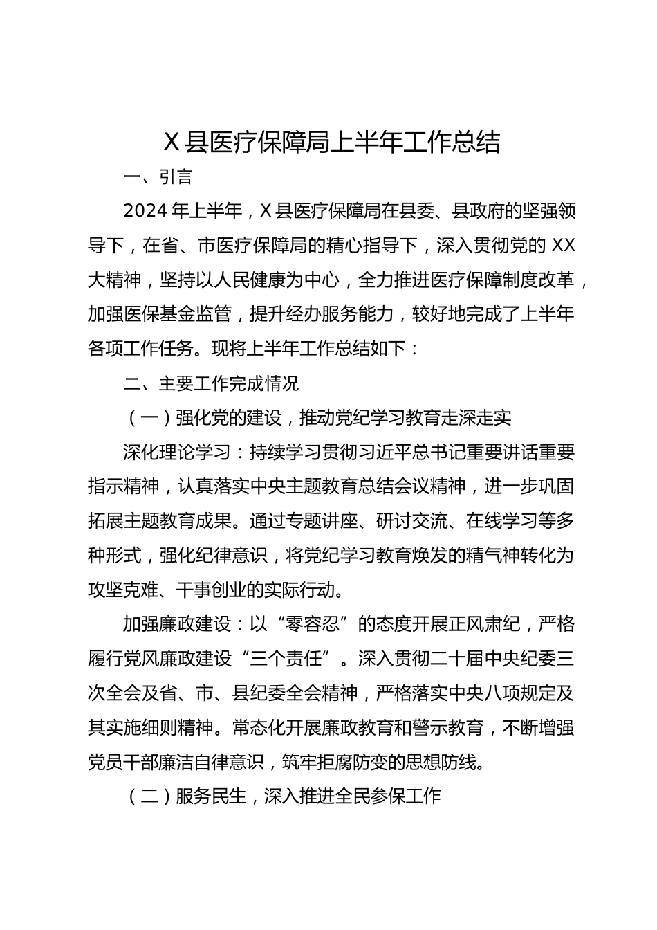 X县医疗保障局上半年工作总结_第1页