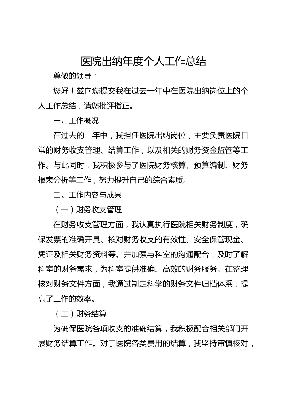 医院出纳年度个人工作总结_第1页