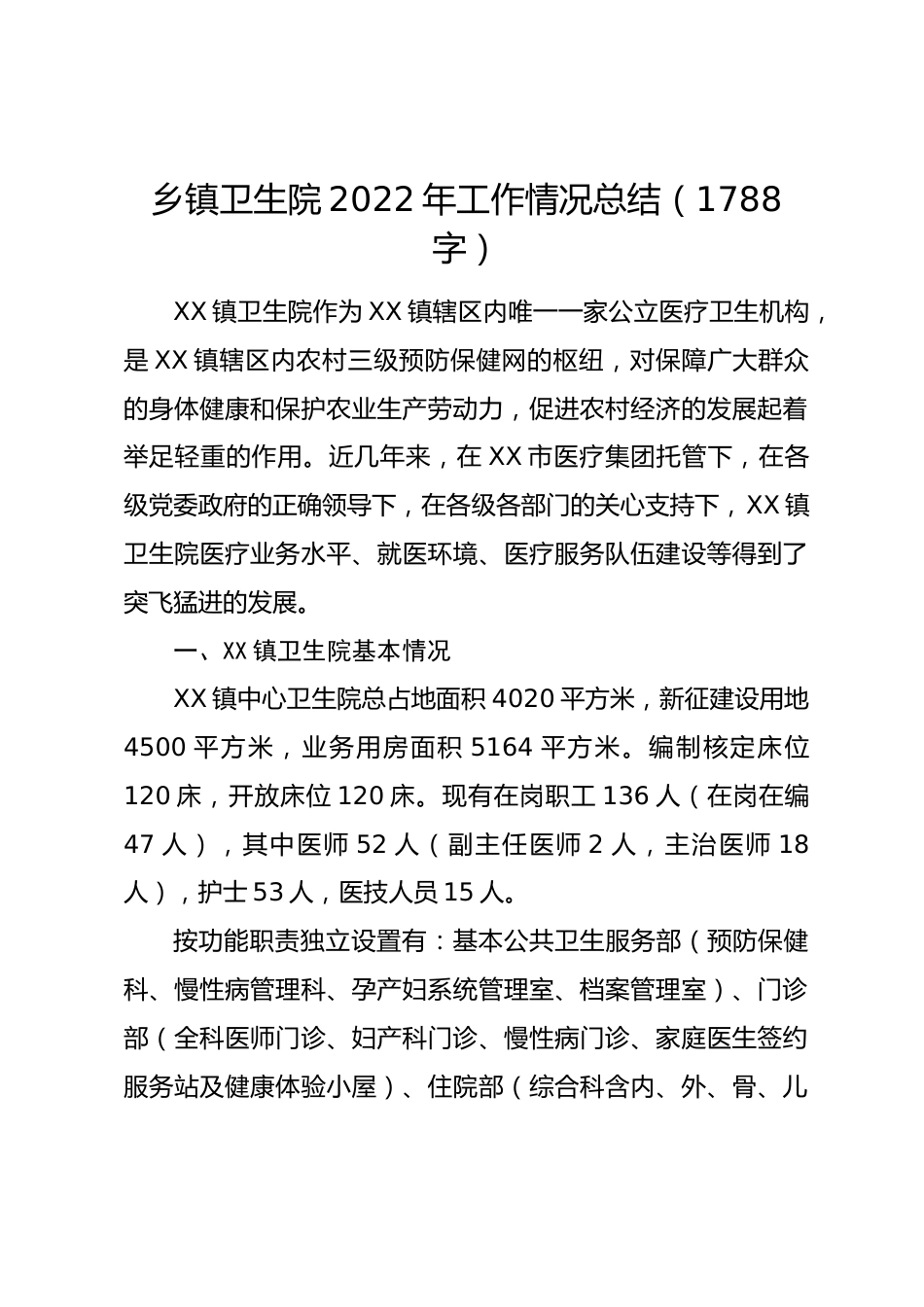 乡镇卫生院年工作情况总结_第1页