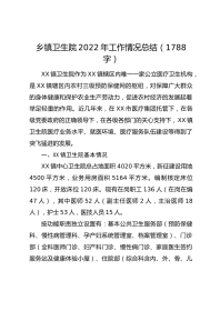 乡镇卫生院年工作情况总结