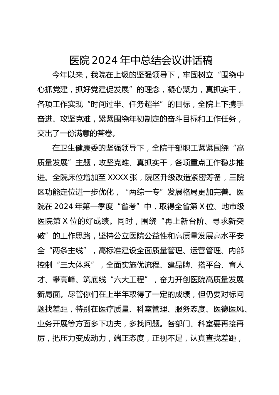 医院XX年中总结会议讲话稿_第1页