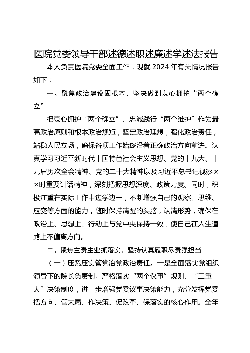 医院党委领导干部述德述职述廉述学述法报告_第1页