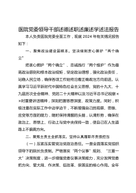 医院党委领导干部述德述职述廉述学述法报告