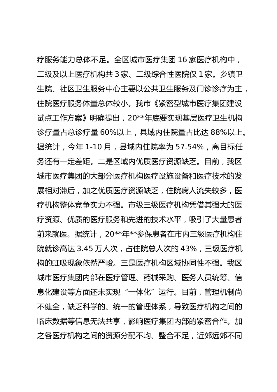 医疗资源供给调研报告_第2页