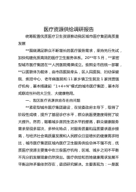 医疗资源供给调研报告