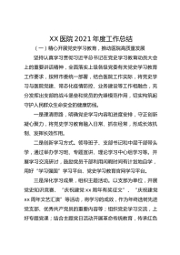 XX医院年度工作总结