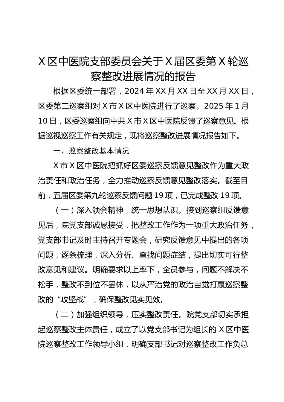 X区中医院支部委员会关于X届区委第X轮巡察整改进展情况的报告_第1页