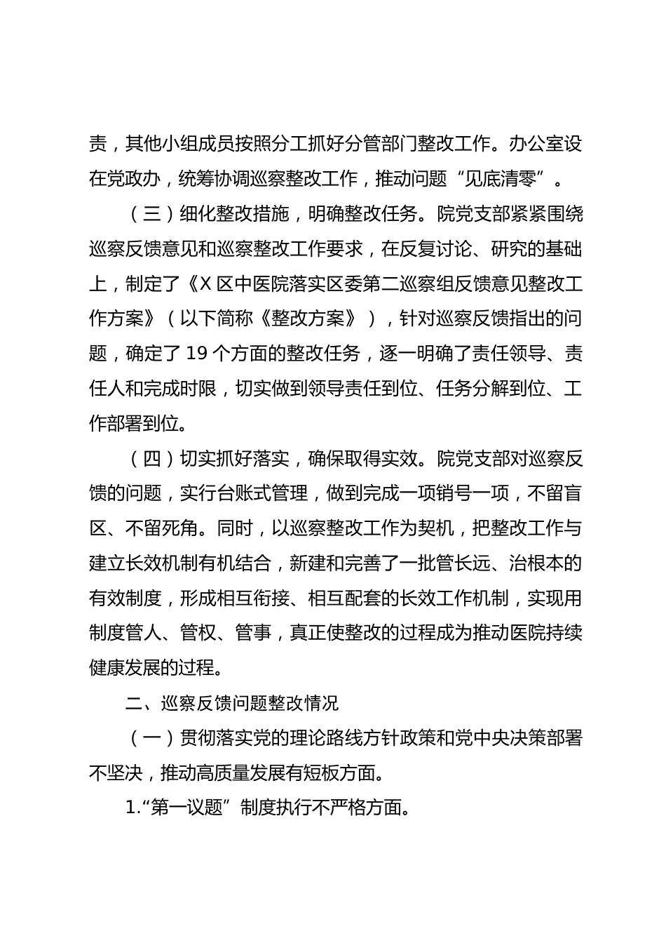 X区中医院支部委员会关于X届区委第X轮巡察整改进展情况的报告_第2页
