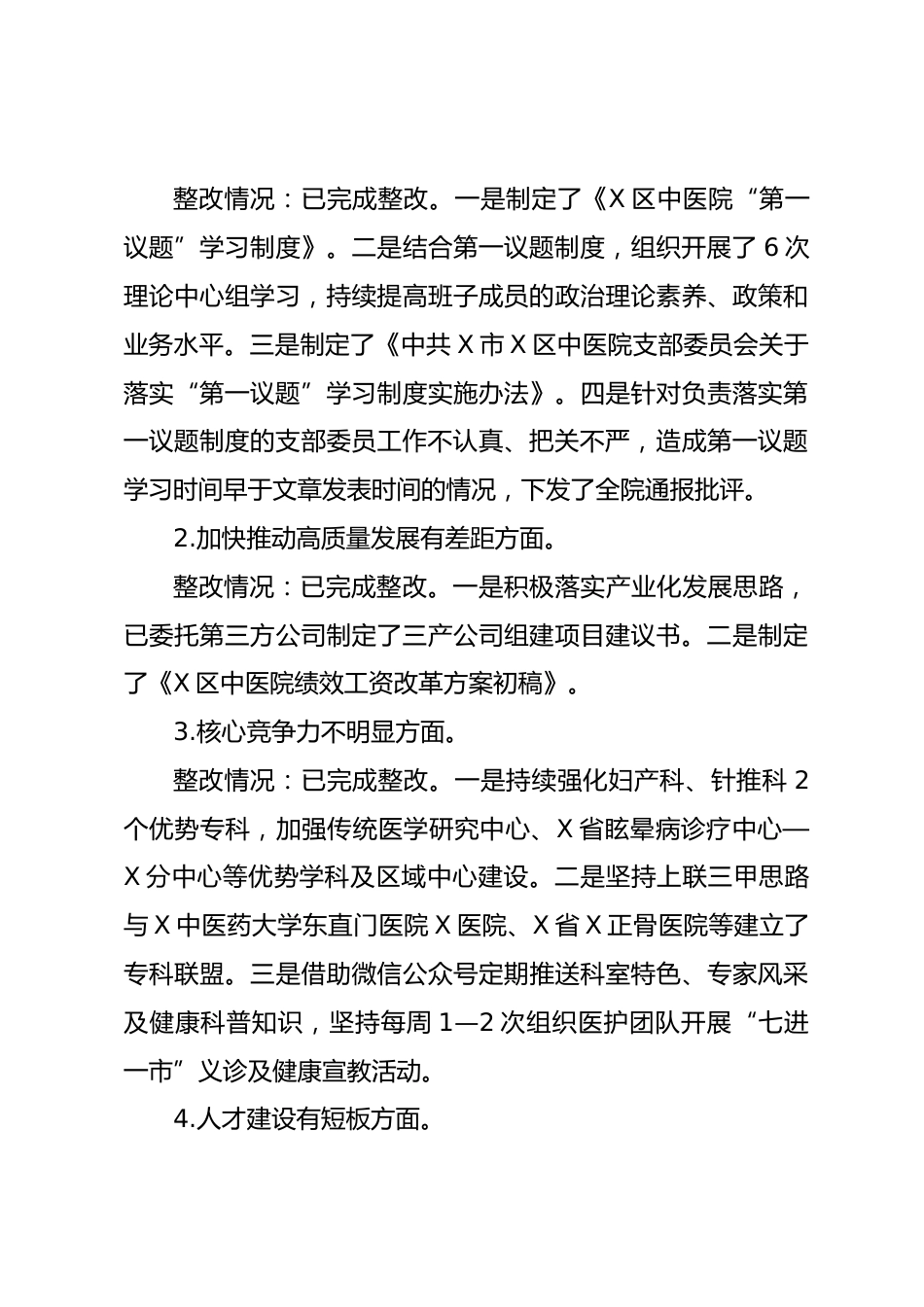 X区中医院支部委员会关于X届区委第X轮巡察整改进展情况的报告_第3页
