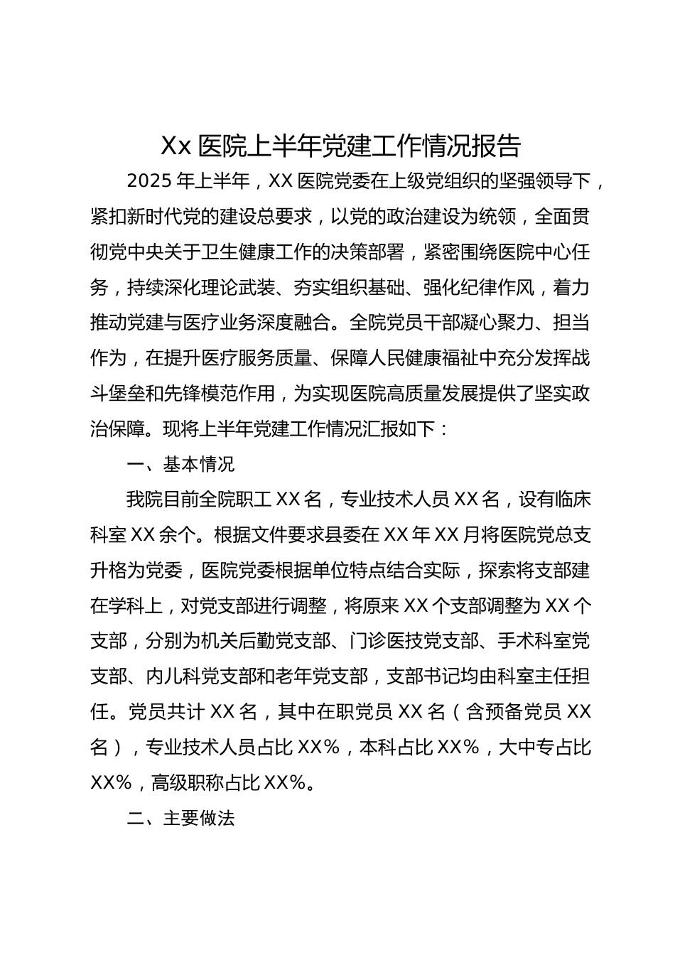 Xx医院上半年党建工作情况报告_第1页