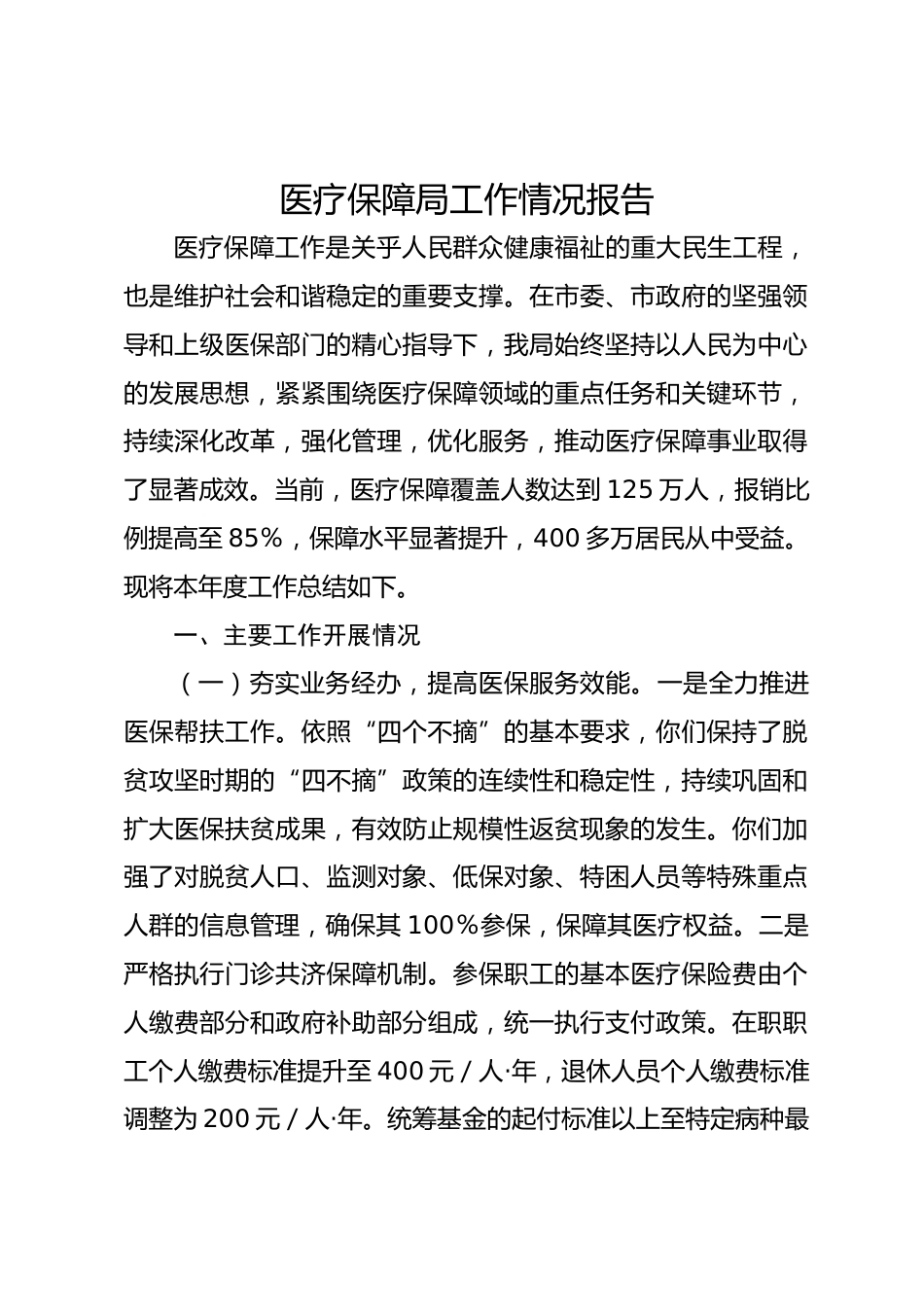 医疗保障局工作情况报告_第1页