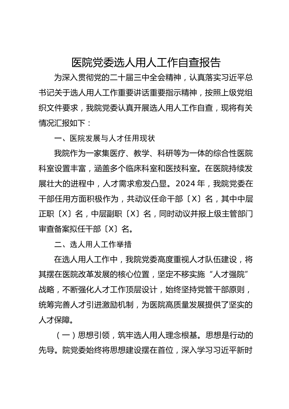 医院党委选人用人工作自查报告_第1页