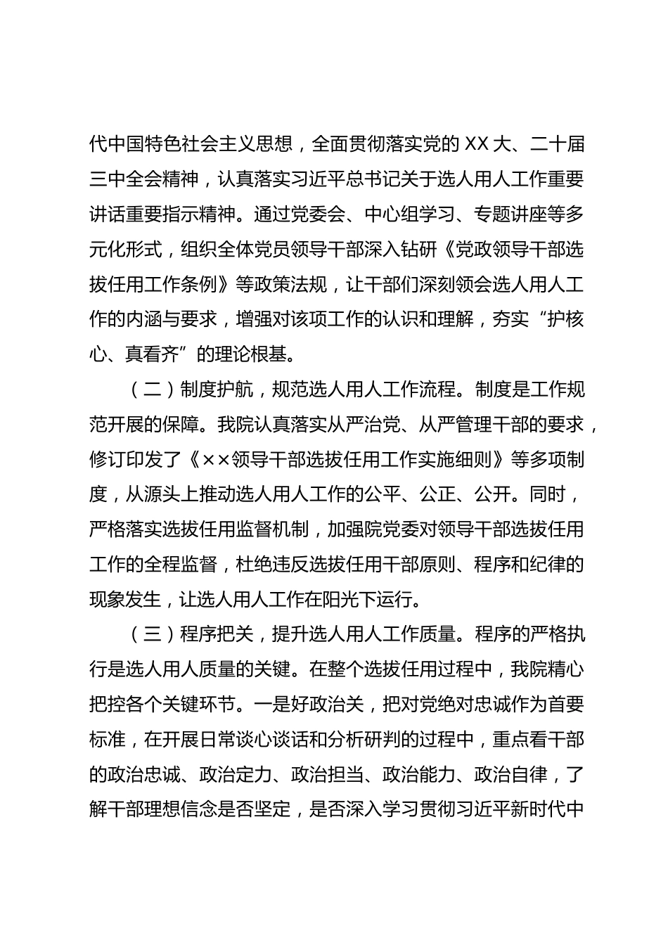 医院党委选人用人工作自查报告_第2页