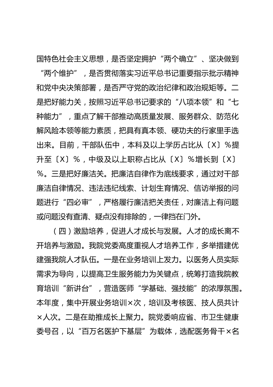 医院党委选人用人工作自查报告_第3页