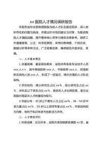 xx医院人才情况调研报告