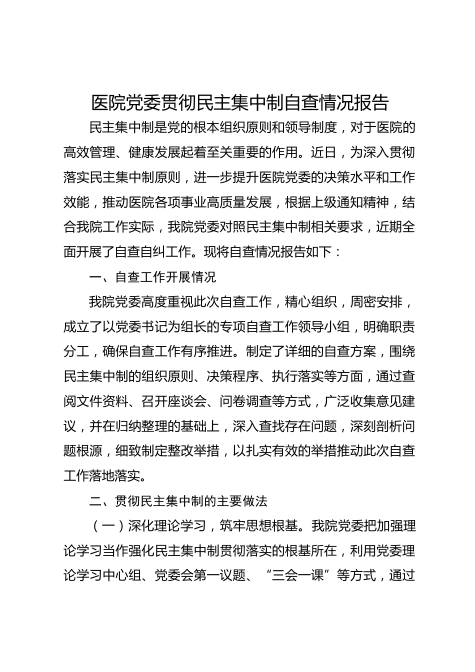 医院党委贯彻民主集中制自查情况报告_第1页