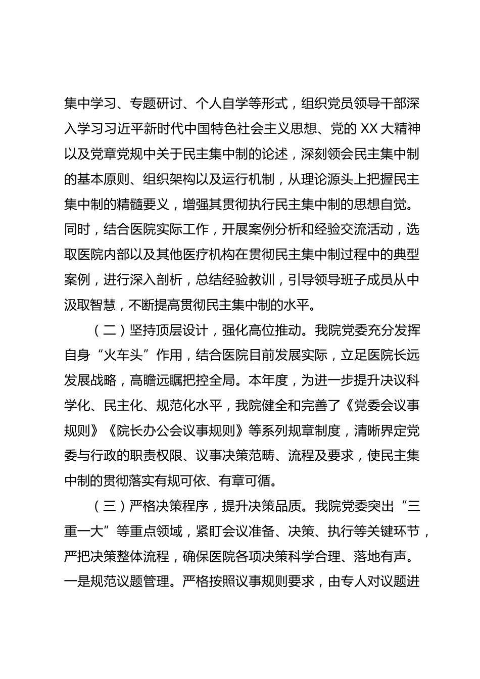 医院党委贯彻民主集中制自查情况报告_第2页