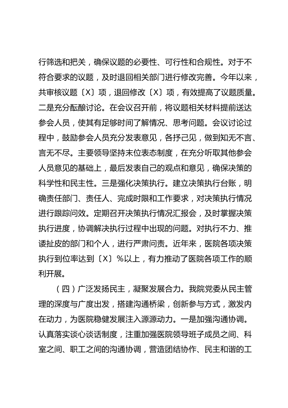 医院党委贯彻民主集中制自查情况报告_第3页