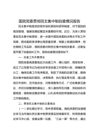 医院党委贯彻民主集中制自查情况报告