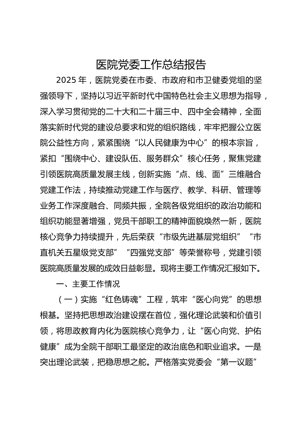 医院党委工作总结报告_第1页