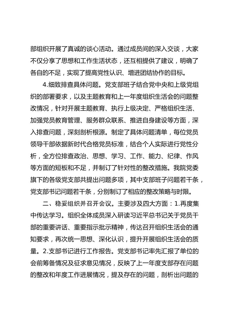 县医院党委组织生活会和民主评议党员情况报告_第2页