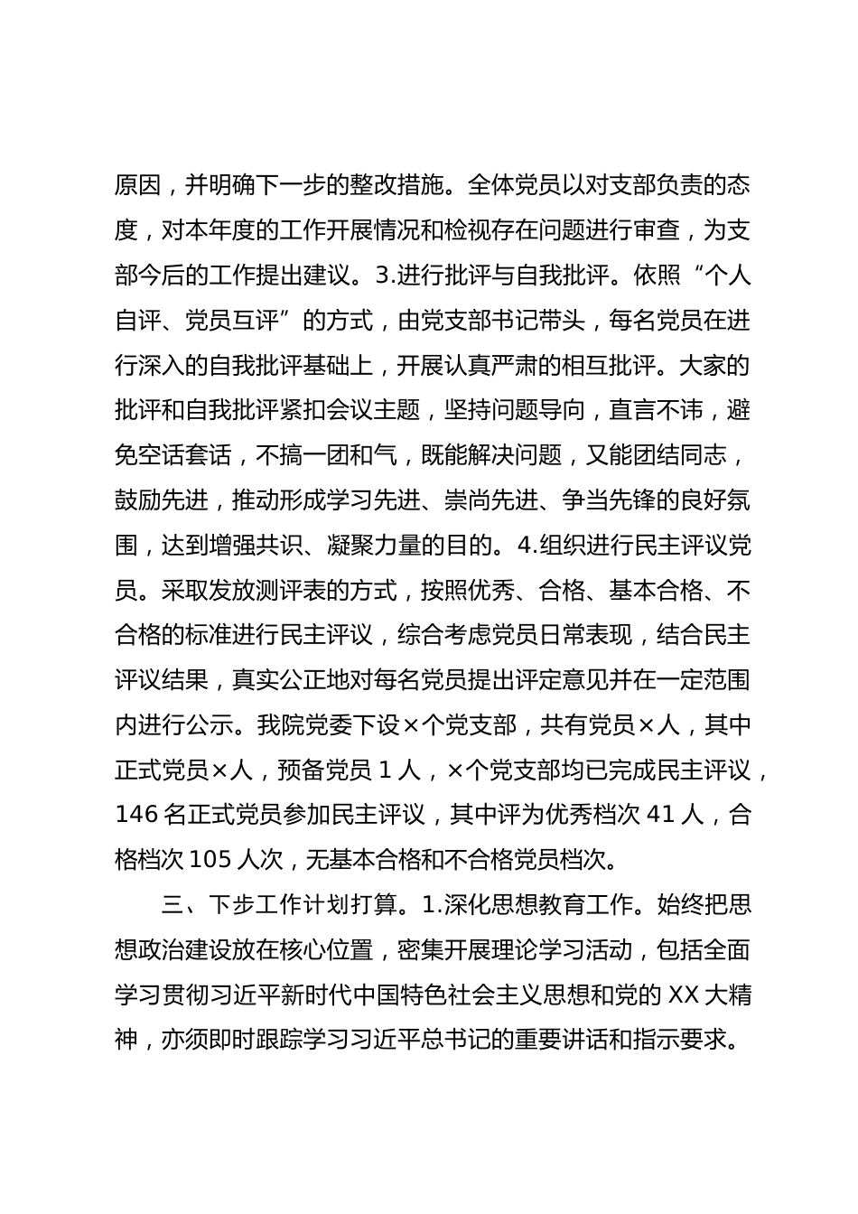 县医院党委组织生活会和民主评议党员情况报告_第3页