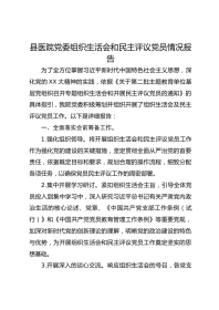 县医院党委组织生活会和民主评议党员情况报告
