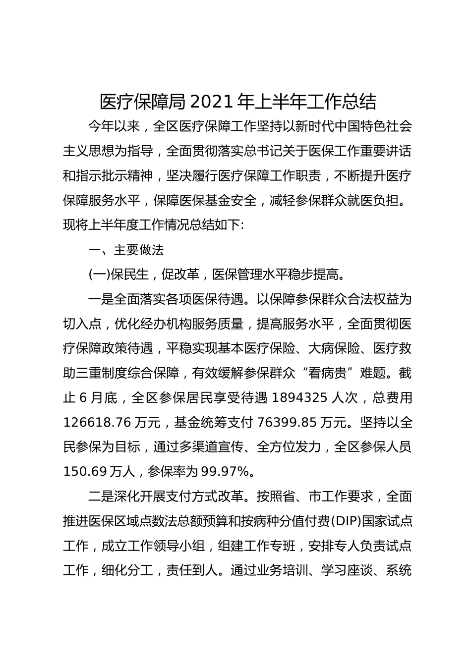 医疗保障局年上半年工作总结_第1页