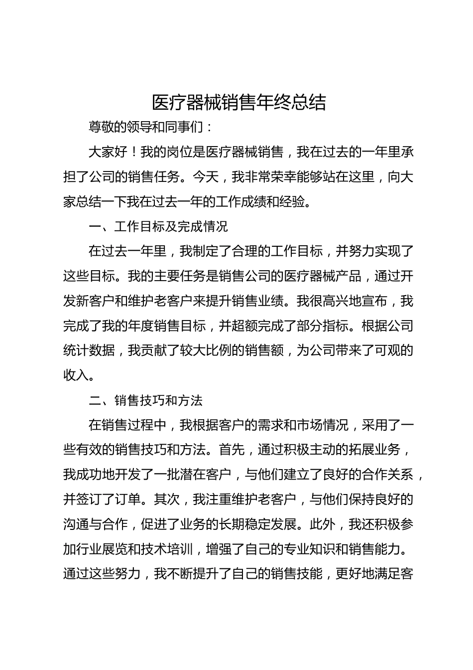 医疗器械销售年终总结_第1页