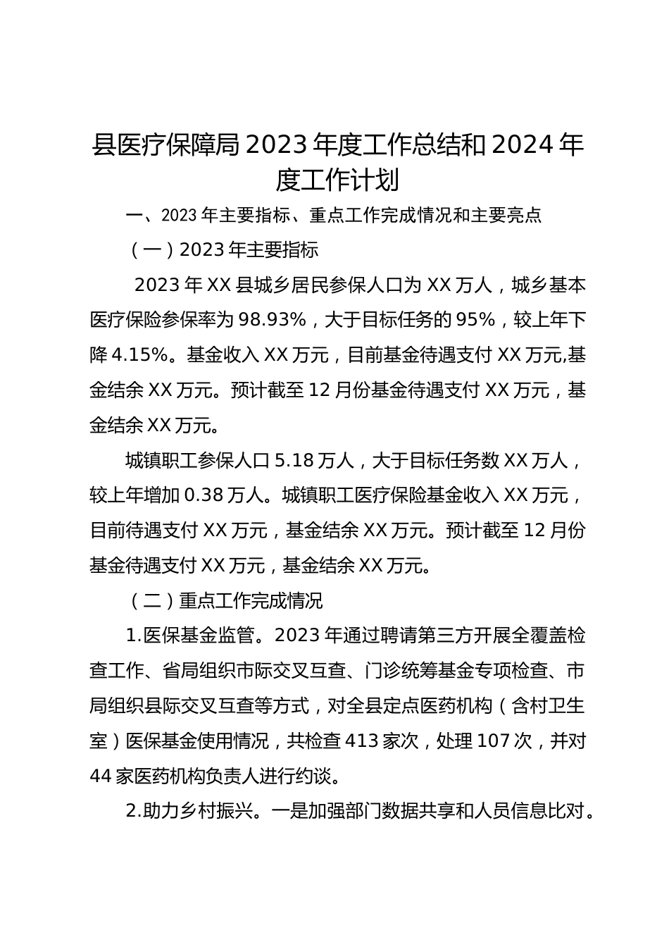 县医疗保障局XX年度工作总结和XX年度工作计划_第1页